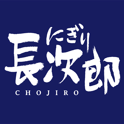 にぎり長次郎
